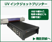 UVインクジェットプリンター|木材や絹など特殊な素材にも印刷可能